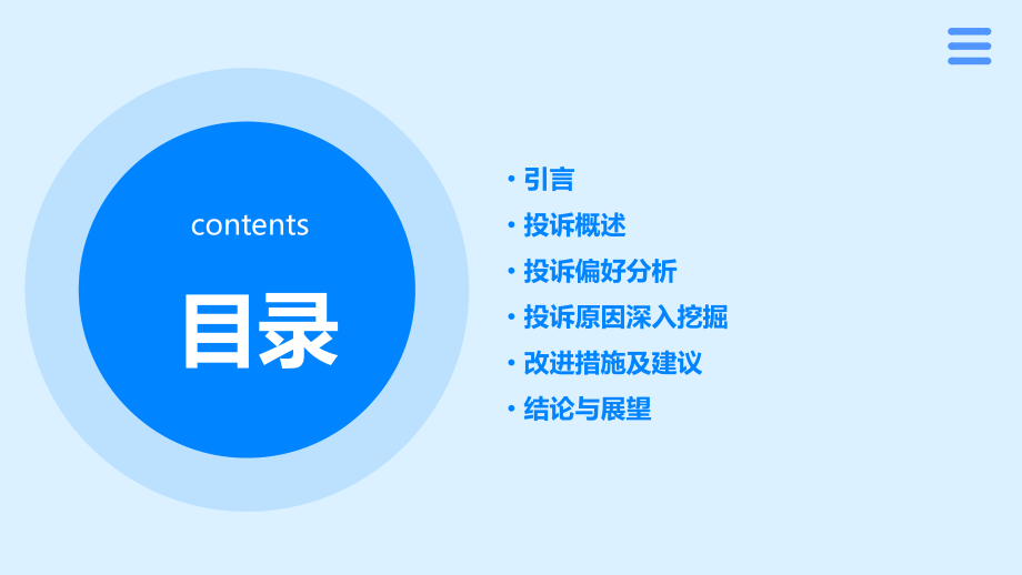 投诉偏好分析报告.pptx_第2页
