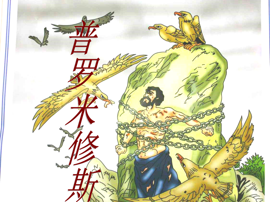 语文四年级下人教新课标831《普罗米修斯》课件4.ppt_第1页