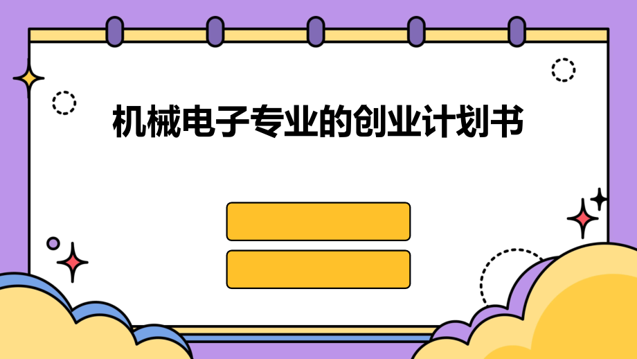 机械电子专业的创业计划书.pptx_第1页
