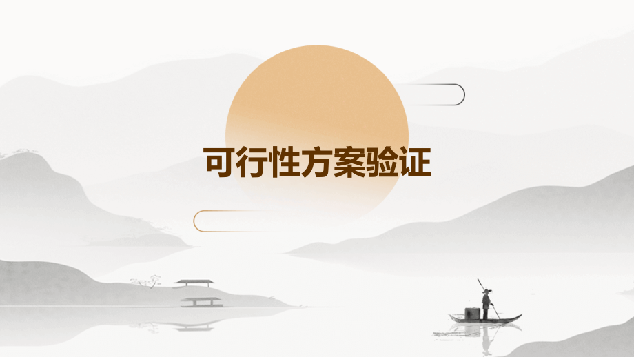 可行性方案验证.pptx_第1页