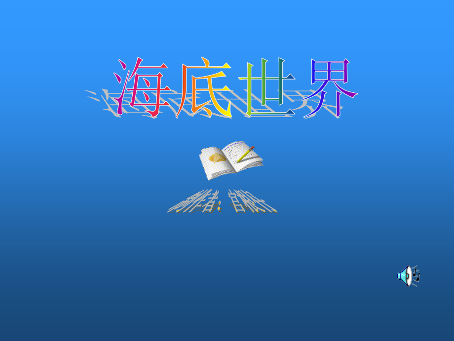 三年级语文海底世界6.ppt_第1页