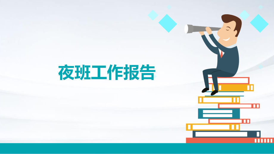 夜班工作报告.pptx_第1页
