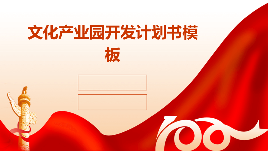 文化产业园开发计划书模板.pptx_第1页