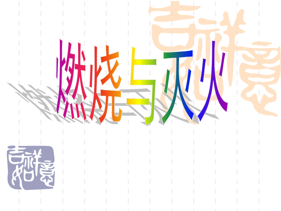 燃烧和灭火讲课第一课时6.ppt_第1页