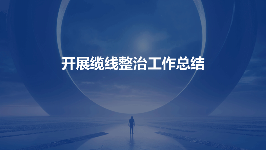 开展缆线整治工作总结.pptx_第1页