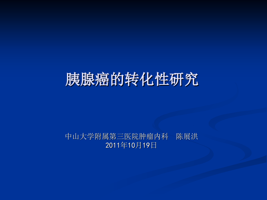 胰腺癌的转化性研究.ppt_第1页