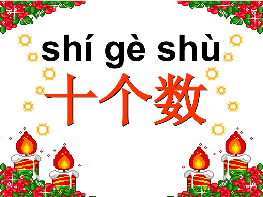 西师大版一年级上册《十个数》PPT课件.ppt_第1页