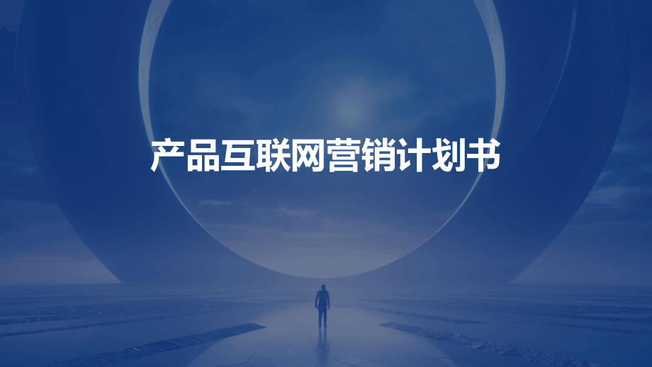 产品互联网营销计划书.pptx_第1页