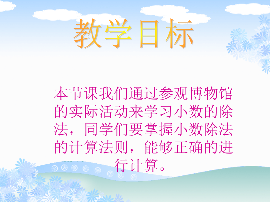 (北师大版)四年级数学下册课件_参观博物馆1.ppt_第2页