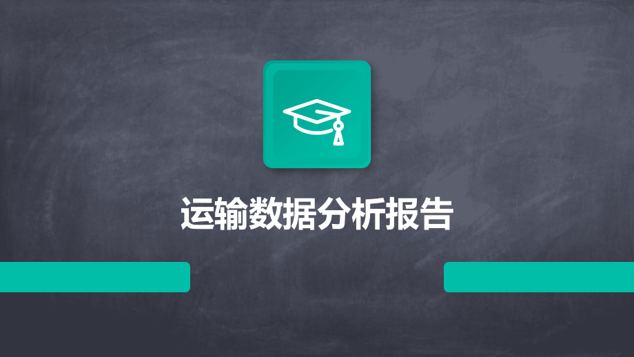 运输数据分析报告.pptx_第1页