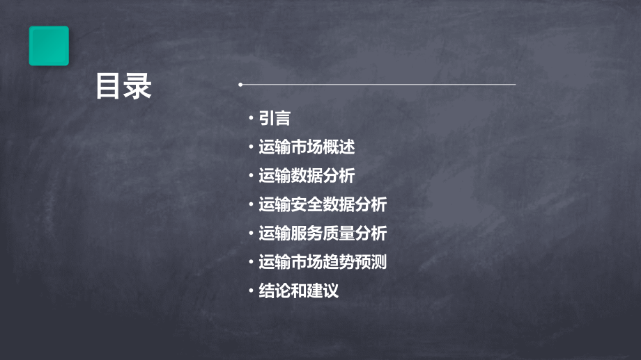 运输数据分析报告.pptx_第2页