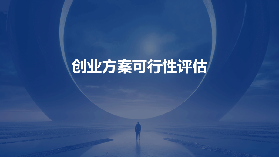 创业方案可行性评估.pptx_第1页