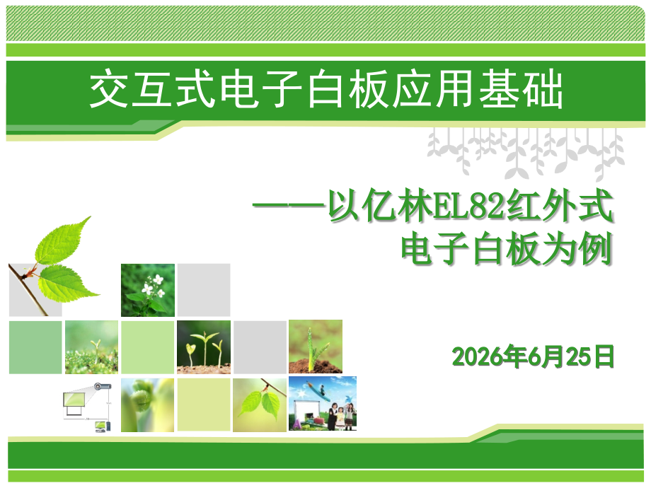 交互式电子白板应用基础.ppt_第1页