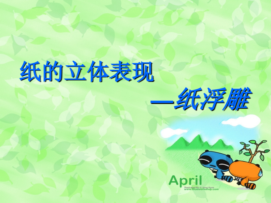 纸的立体表现纸浮雕.ppt_第1页