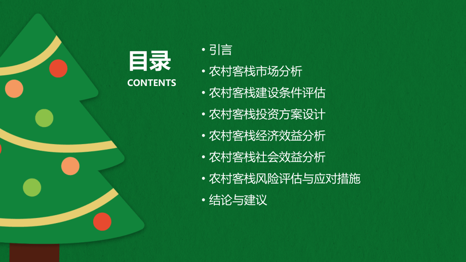 农村客栈可行性报告.pptx_第2页
