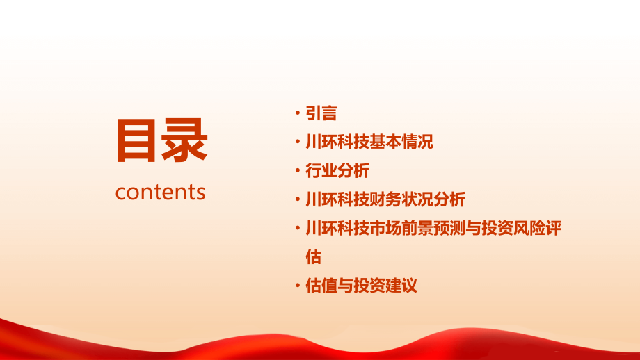 川环科技投资分析报告.pptx_第2页