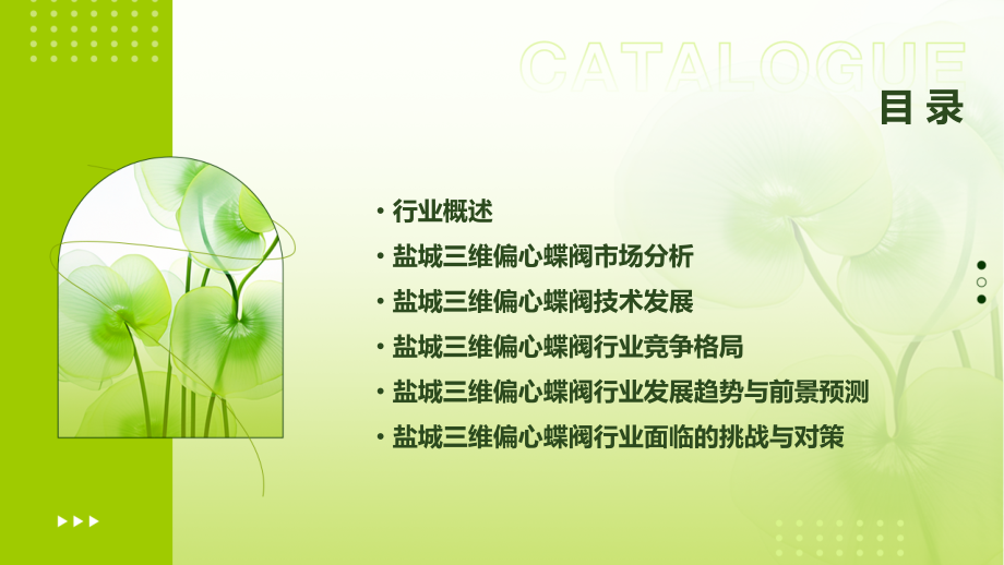 盐城三维偏心蝶阀行业报告.pptx_第2页