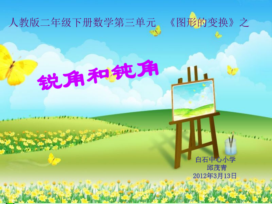 人教版二年级数学下册第三单元_《锐角和钝角》课件.ppt_第1页