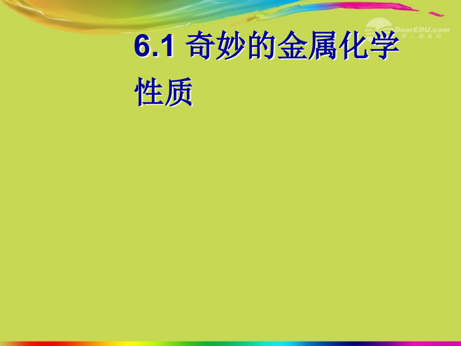 陕西省西安市九年级化学上册《61奇妙的金属性质》课件粤教版.ppt_第1页