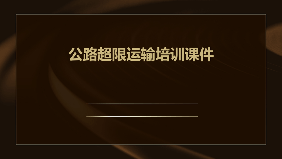 公路超限运输培训课件.pptx_第1页