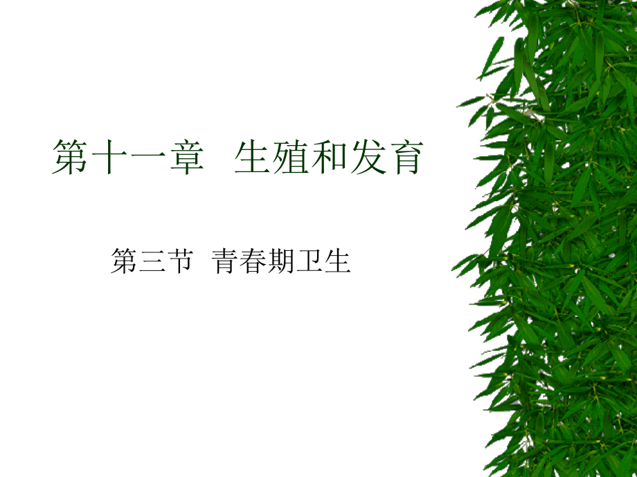 第十一章生殖和发育.ppt_第1页