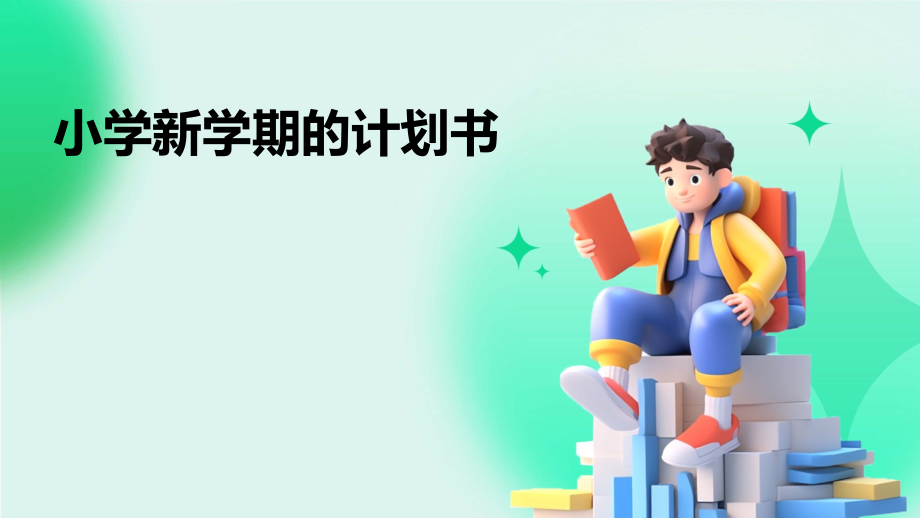 小学新学期的计划书.pptx_第1页