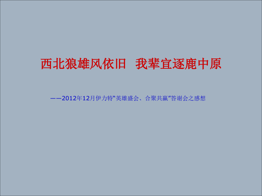 客户答谢会总结.ppt_第1页