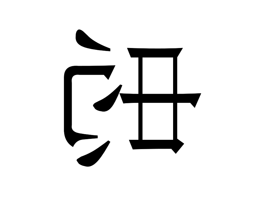 过零丁洋定好课件.ppt_第2页