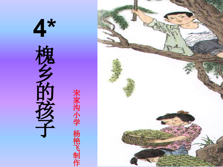 三年级《槐乡的孩子》课件.ppt_第1页