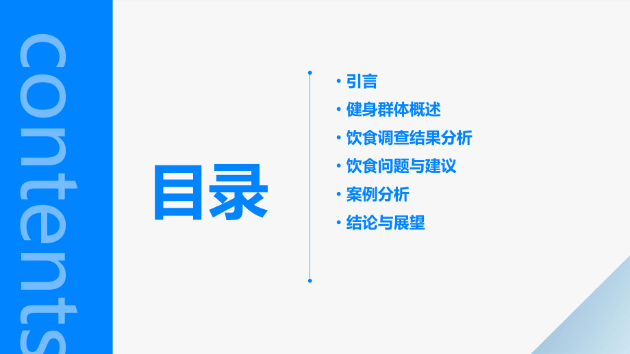 健身群体饮食调查分析报告.pptx_第2页