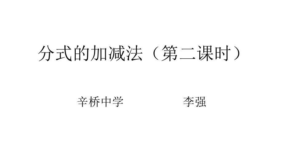 分式的加减法第二课时.pptx_第1页