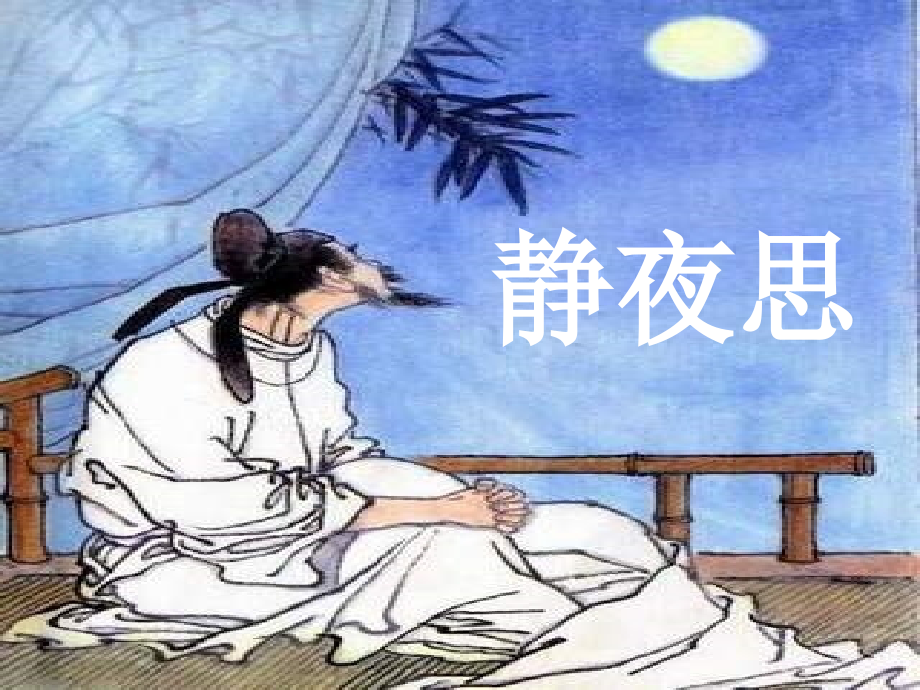 《静夜思》(上课).ppt_第2页