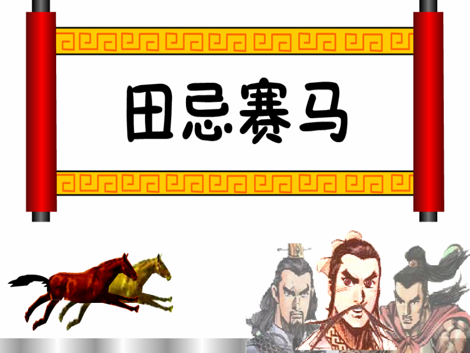 《数学广角—田忌赛马》课件.ppt_第1页