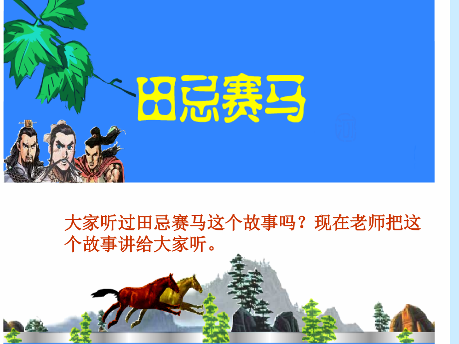 《数学广角—田忌赛马》课件.ppt_第2页