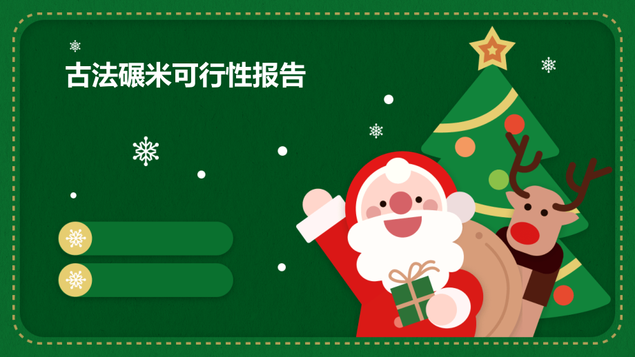 古法碾米可行性报告.pptx_第1页
