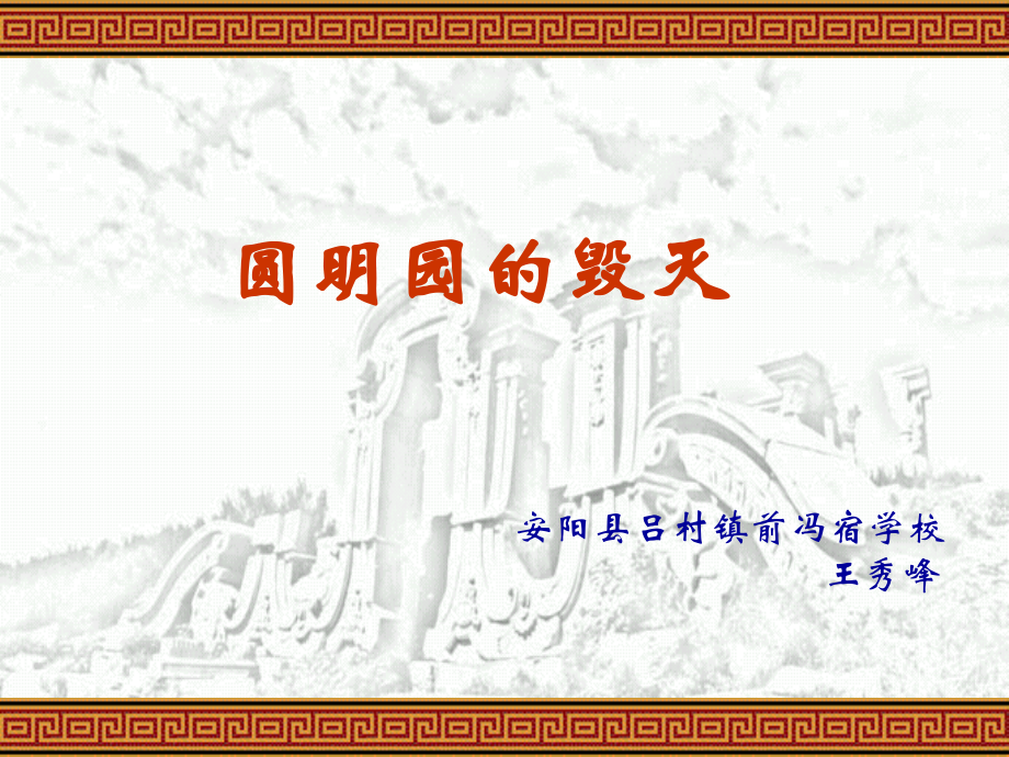 《圆明园的毁灭》1.ppt_第1页