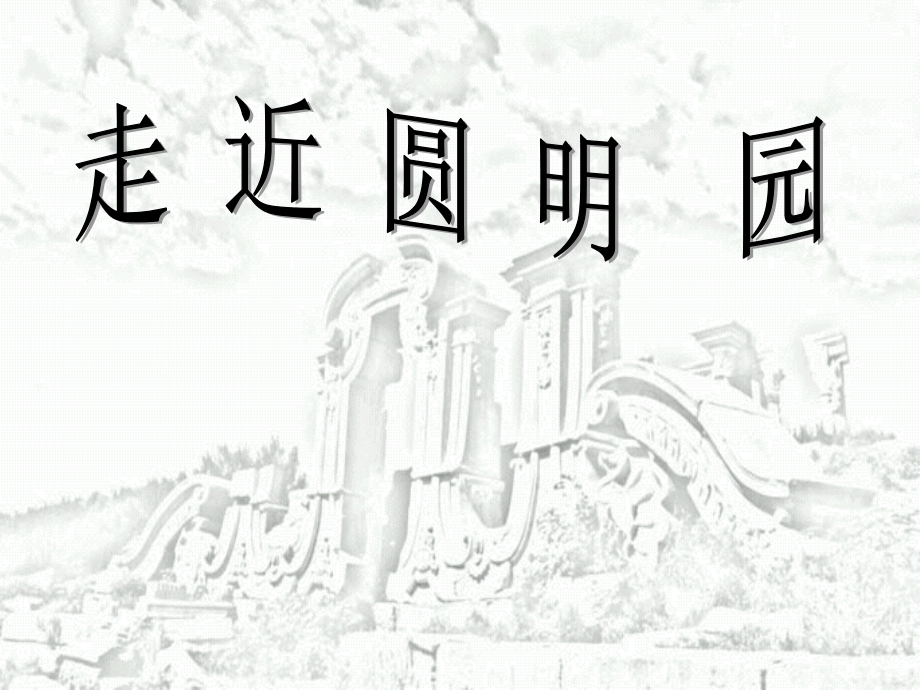 《圆明园的毁灭》1.ppt_第2页