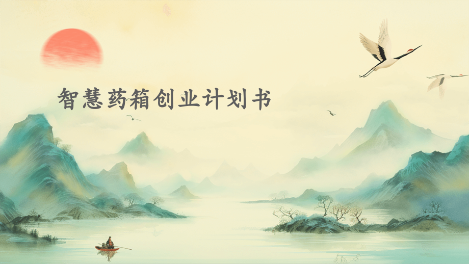 智慧药箱创业计划书.pptx_第1页