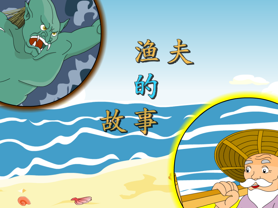 《渔夫的故事》课件2.ppt_第1页
