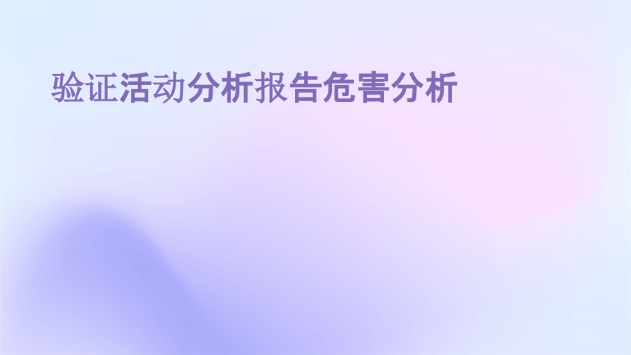 验证活动分析报告危害分析.pptx_第1页