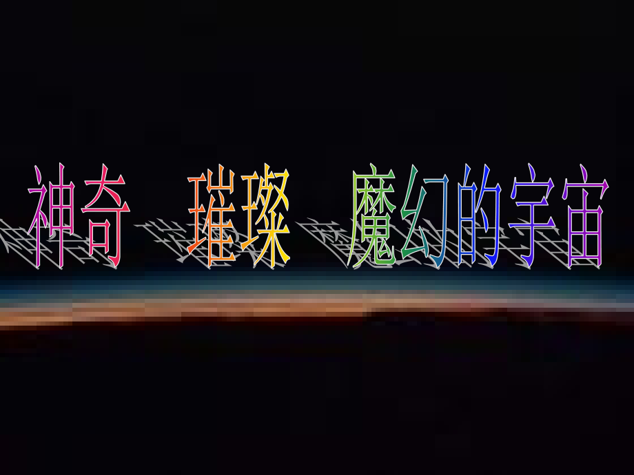 宇宙的未来1.ppt_第1页