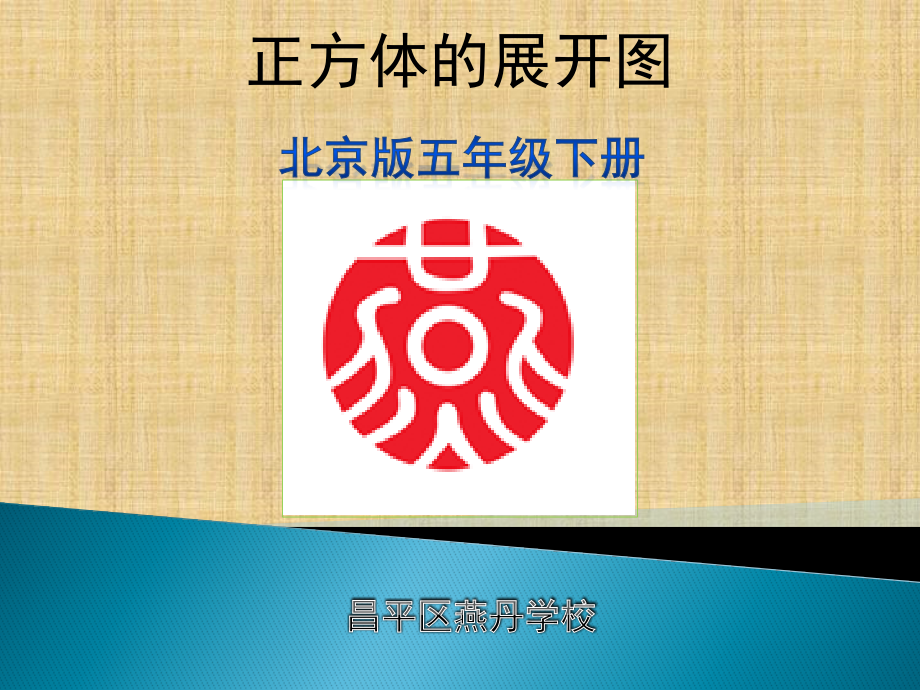 长方体和正方体表面积.pptx_第1页