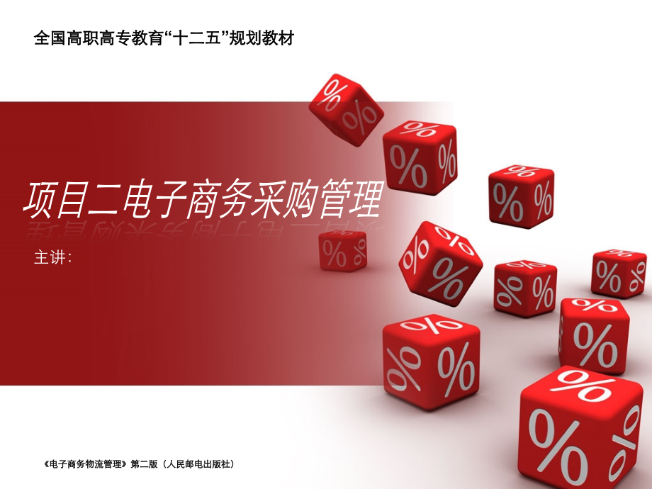 项目二-电子商务采购管理.ppt_第1页