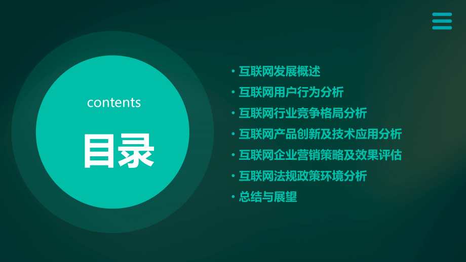互联网分析报告.pptx_第2页
