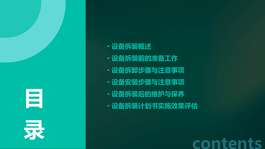 设备拆装计划书.pptx_第2页
