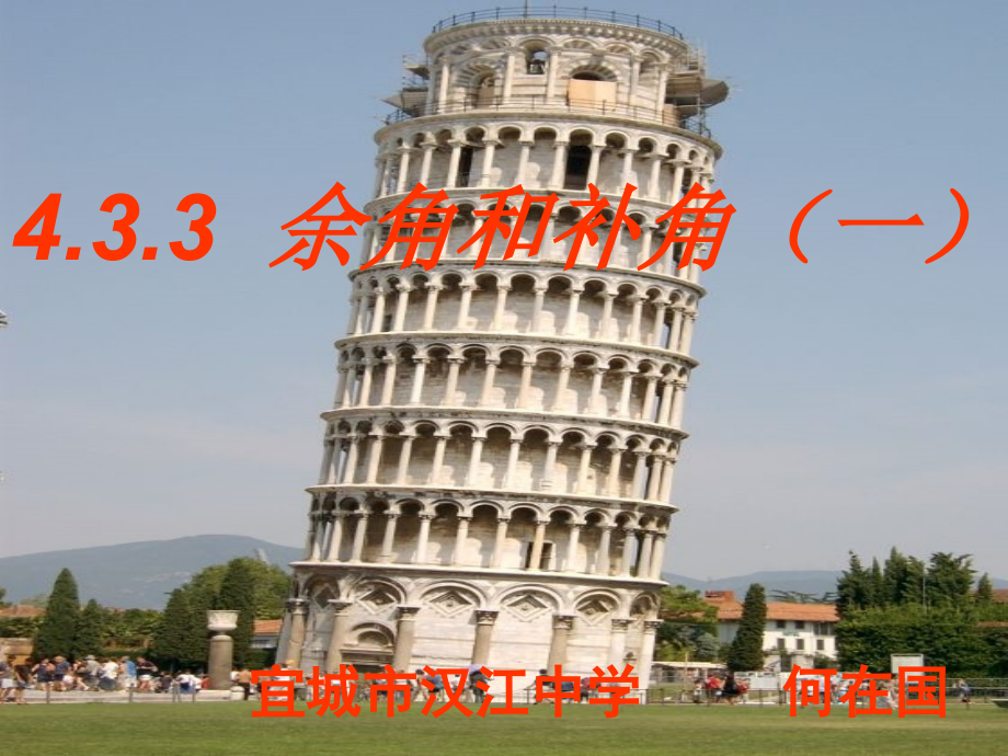 余角和补角.ppt新人教版七年级上.ppt_第1页