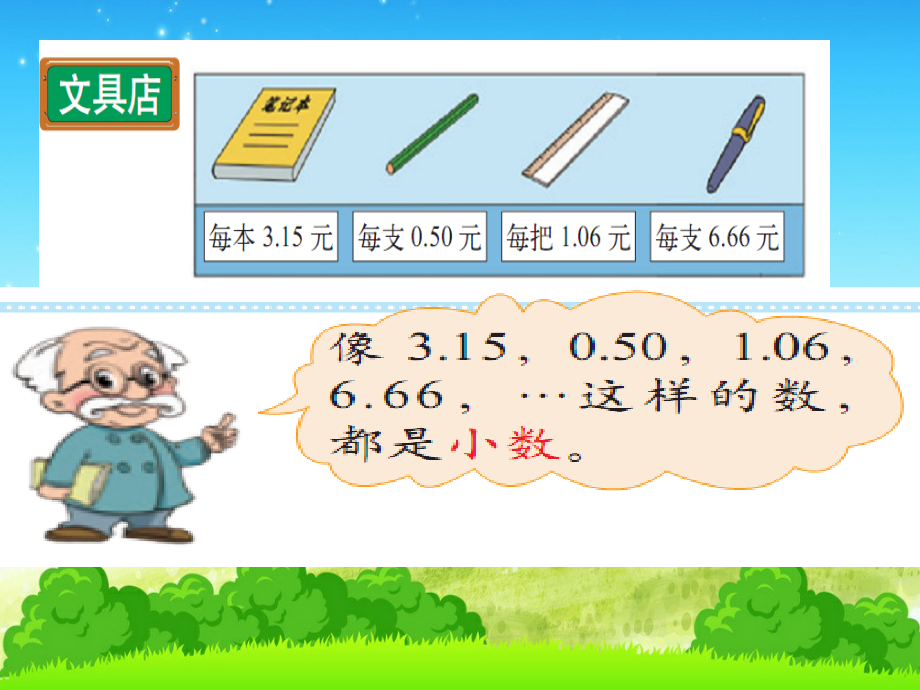 文具店-认识小数.ppt_第1页