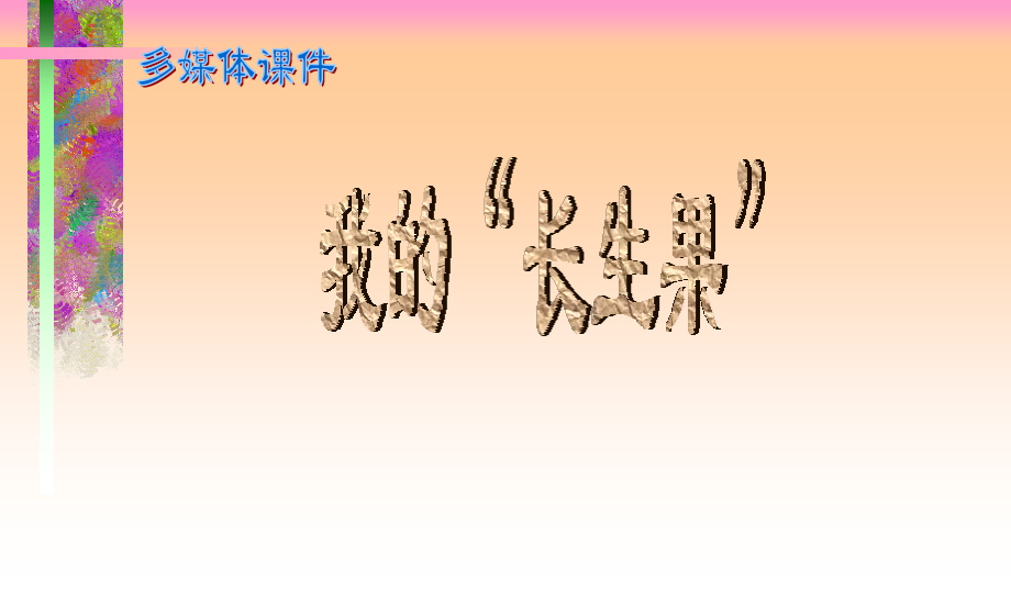 《我的长生果》课件1.ppt_第1页