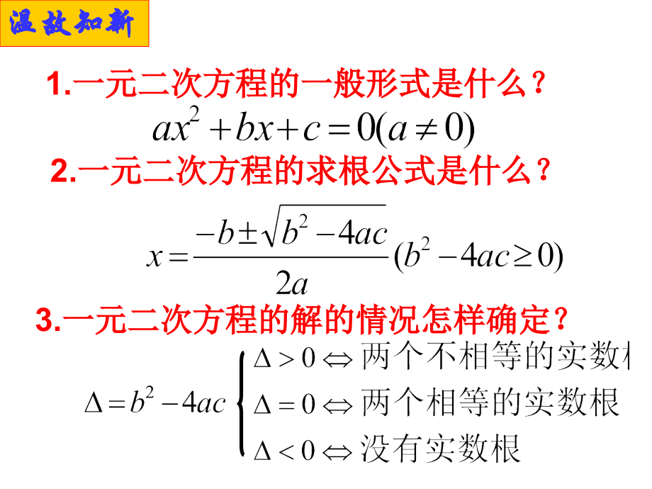 根的判别式、韦达定理的运用.ppt_第2页