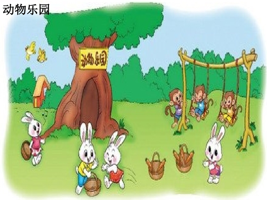 北师大版一年级数学上册《动物乐园》.ppt_第1页